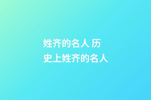 姓齐的名人 历史上姓齐的名人
